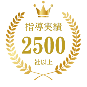 指導実績2,500社以上