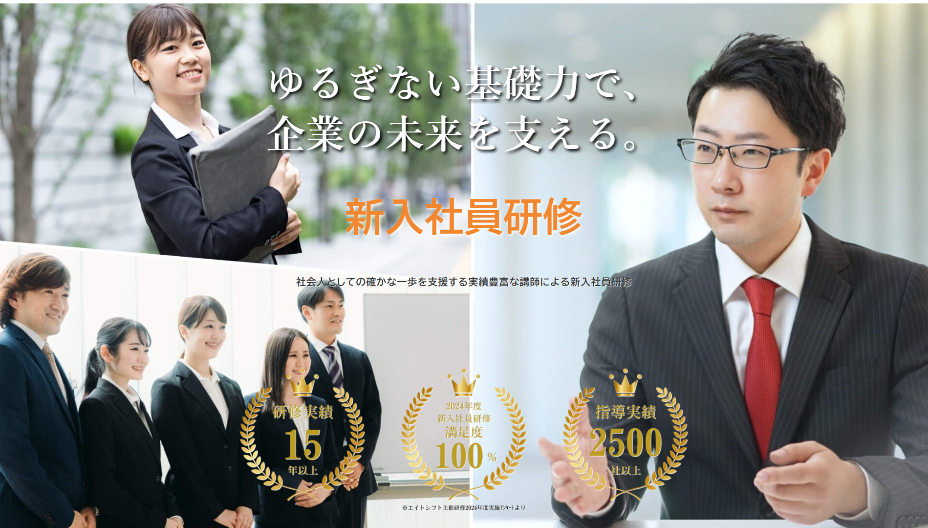 株式会社エイトシフト 新人研修特設サイト – ゆるぎない基礎力で、企業